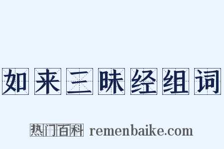 如来三昧经组词是什么意思的图片